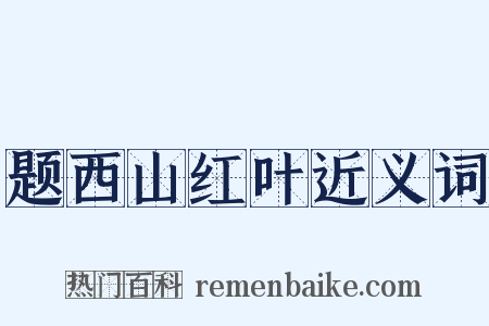 题西山红叶近义词是什么意思的图片